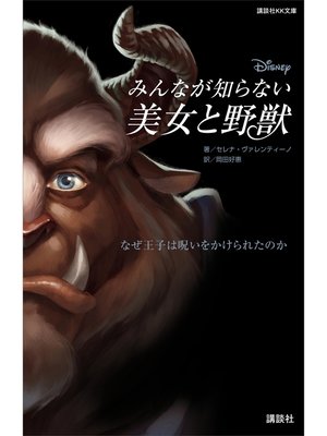 cover image of ディズニー　みんなが知らない美女と野獣　なぜ王子は呪いをかけられたのか